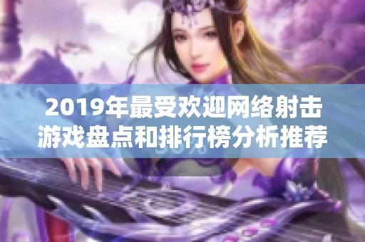 2019年最受欢迎网络射击游戏盘点和排行榜分析推荐