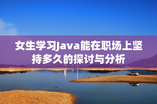 女生学习Java能在职场上坚持多久的探讨与分析