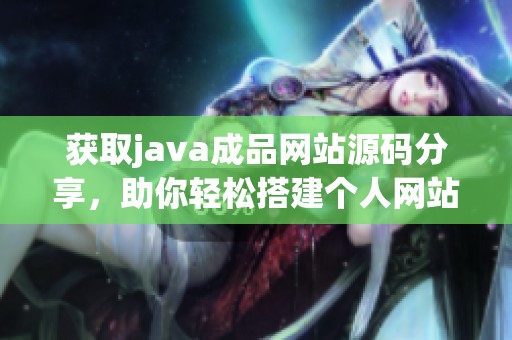 获取java成品网站源码分享，助你轻松搭建个人网站