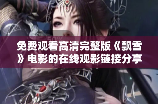 免费观看高清完整版《飘雪》电影的在线观影链接分享