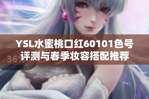 YSL水蜜桃口红60101色号评测与春季妆容搭配推荐