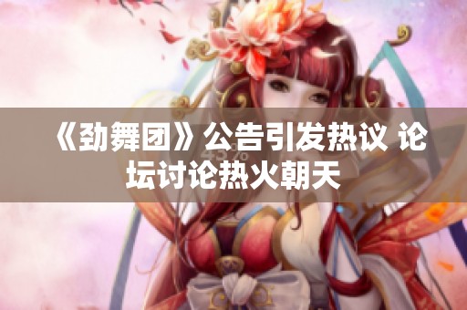 《劲舞团》公告引发热议 论坛讨论热火朝天