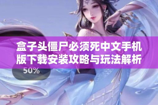 盒子头僵尸必须死中文手机版下载安装攻略与玩法解析