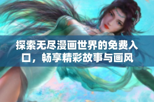 探索无尽漫画世界的免费入口，畅享精彩故事与画风