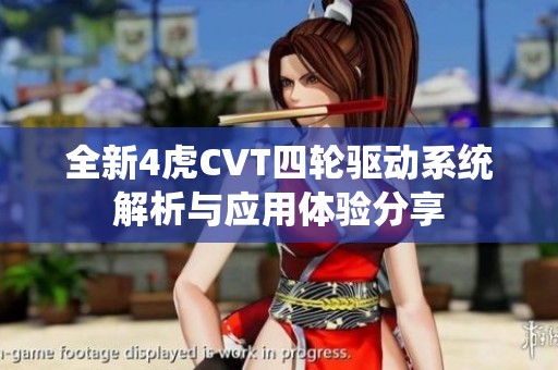 全新4虎CVT四轮驱动系统解析与应用体验分享