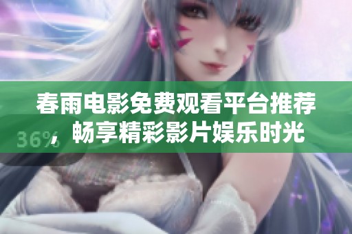 春雨电影免费观看平台推荐，畅享精彩影片娱乐时光