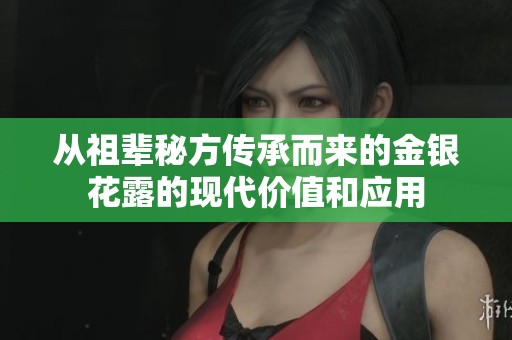 从祖辈秘方传承而来的金银花露的现代价值和应用