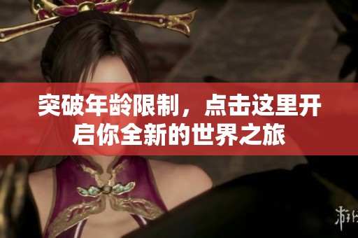 突破年龄限制，点击这里开启你全新的世界之旅