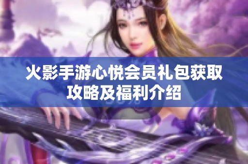 火影手游心悦会员礼包获取攻略及福利介绍