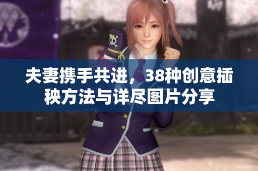 夫妻携手共进，38种创意插秧方法与详尽图片分享