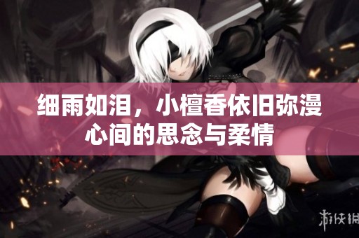 细雨如泪，小檀香依旧弥漫心间的思念与柔情