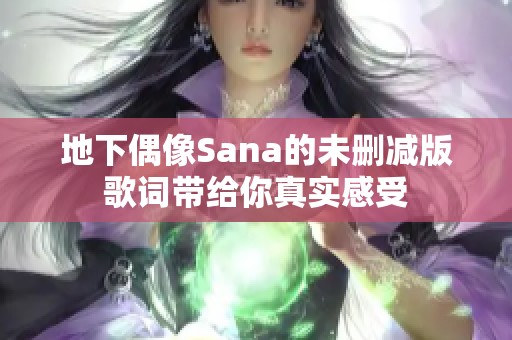 地下偶像Sana的未删减版歌词带给你真实感受