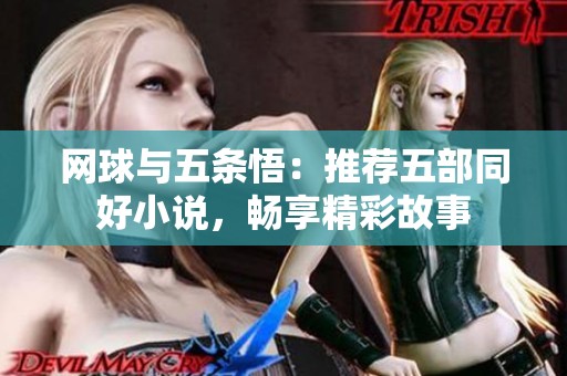 网球与五条悟：推荐五部同好小说，畅享精彩故事