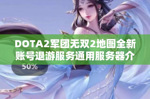 DOTA2军团无双2地图全新账号退游服务通用服务器介绍