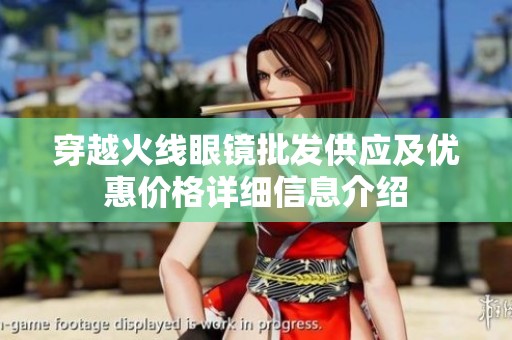穿越火线眼镜批发供应及优惠价格详细信息介绍