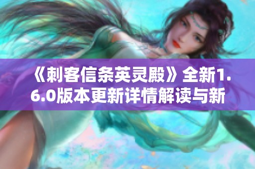 《刺客信条英灵殿》全新1.6.0版本更新详情解读与新特性介绍