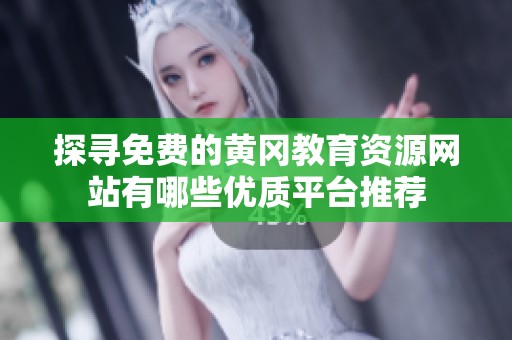 探寻免费的黄冈教育资源网站有哪些优质平台推荐
