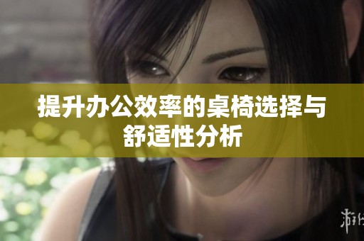提升办公效率的桌椅选择与舒适性分析