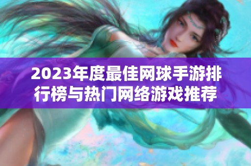 2023年度最佳网球手游排行榜与热门网络游戏推荐