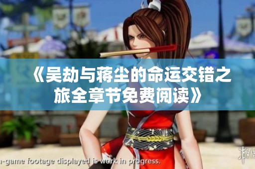 《吴劫与蒋尘的命运交错之旅全章节免费阅读》