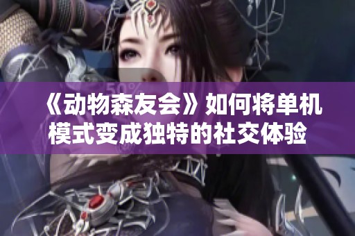 《动物森友会》如何将单机模式变成独特的社交体验