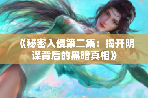 《秘密入侵第二集：揭开阴谋背后的黑暗真相》
