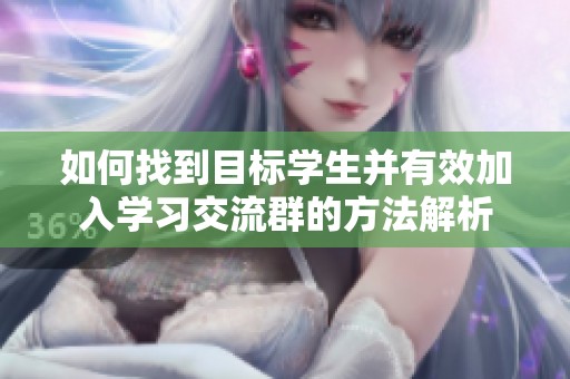 如何找到目标学生并有效加入学习交流群的方法解析