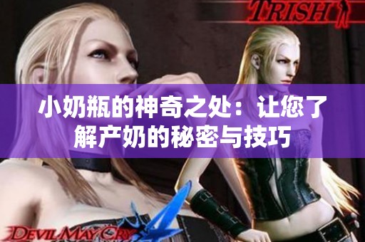 小奶瓶的神奇之处：让您了解产奶的秘密与技巧