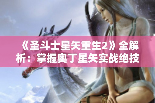 《圣斗士星矢重生2》全解析：掌握奥丁星矢实战绝技技巧！