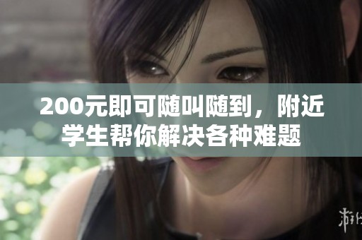 200元即可随叫随到，附近学生帮你解决各种难题