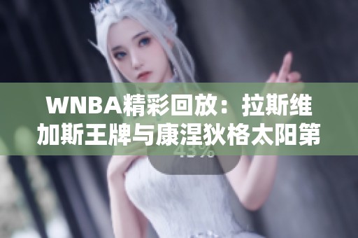 WNBA精彩回放：拉斯维加斯王牌与康涅狄格太阳第一节对决分析