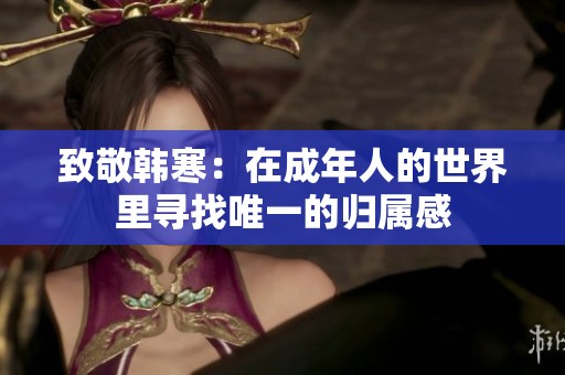 致敬韩寒：在成年人的世界里寻找唯一的归属感