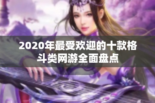 2020年最受欢迎的十款格斗类网游全面盘点