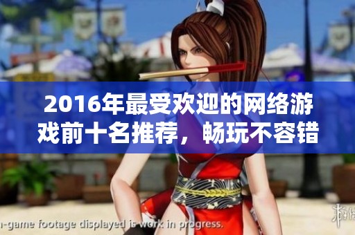 2016年最受欢迎的网络游戏前十名推荐，畅玩不容错过
