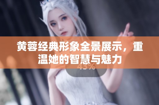 黄蓉经典形象全景展示，重温她的智慧与魅力