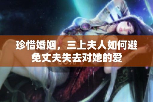 珍惜婚姻，三上夫人如何避免丈夫失去对她的爱