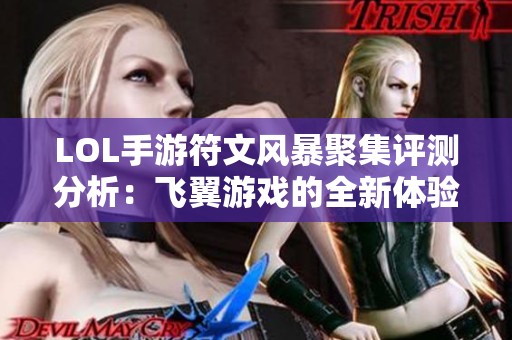 LOL手游符文风暴聚集评测分析：飞翼游戏的全新体验分享