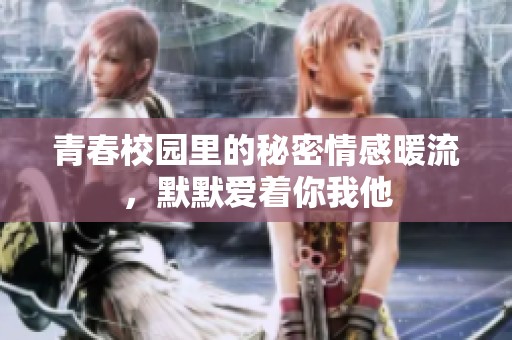 青春校园里的秘密情感暖流，默默爱着你我他