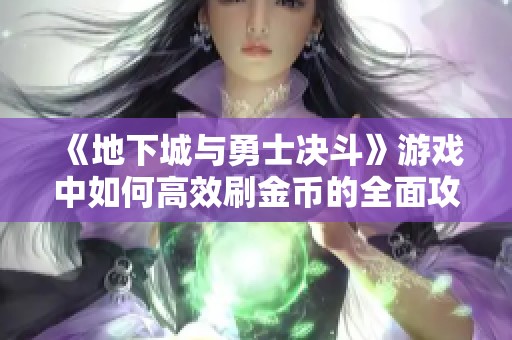 《地下城与勇士决斗》游戏中如何高效刷金币的全面攻略解析