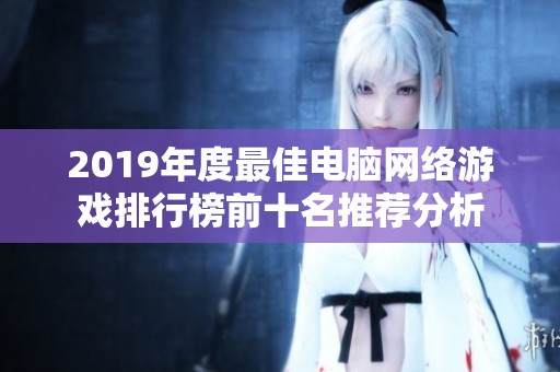 2019年度最佳电脑网络游戏排行榜前十名推荐分析