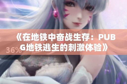 《在地铁中奋战生存：PUBG地铁逃生的刺激体验》
