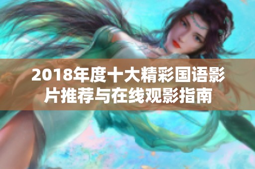 2018年度十大精彩国语影片推荐与在线观影指南