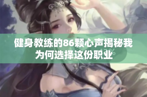 健身教练的86颗心声揭秘我为何选择这份职业