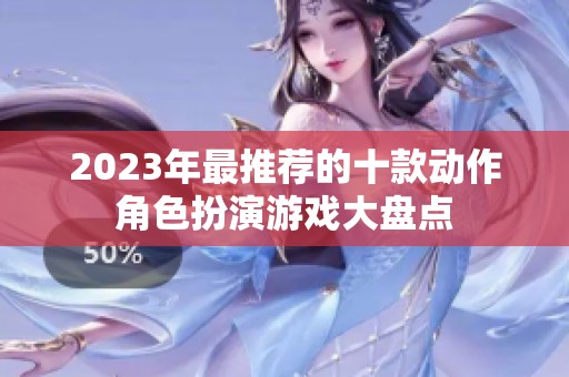 2023年最推荐的十款动作角色扮演游戏大盘点