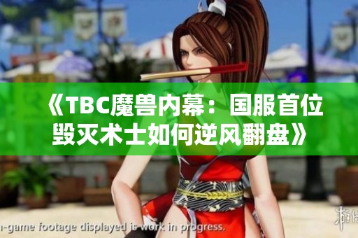 《TBC魔兽内幕：国服首位毁灭术士如何逆风翻盘》