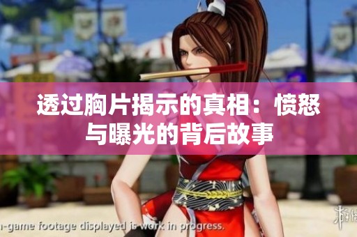 透过胸片揭示的真相：愤怒与曝光的背后故事