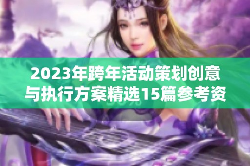 2023年跨年活动策划创意与执行方案精选15篇参考资料