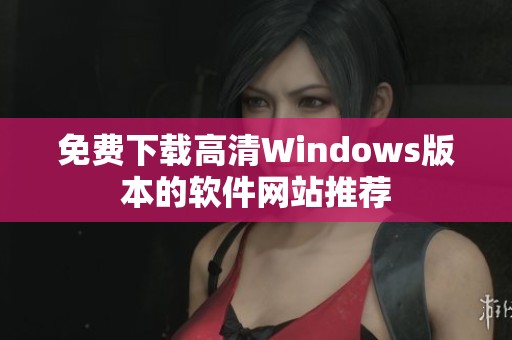 免费下载高清Windows版本的软件网站推荐