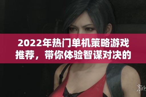 2022年热门单机策略游戏推荐，带你体验智谋对决的乐趣