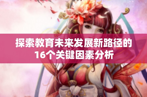 探索教育未来发展新路径的16个关键因素分析